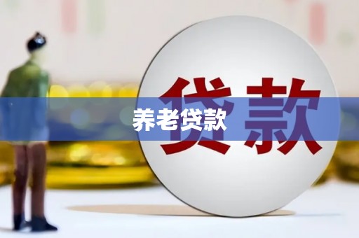 兰屿养老贷款