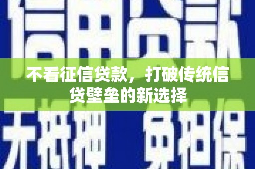 东势不看征信贷款，打破传统信贷壁垒的新选择