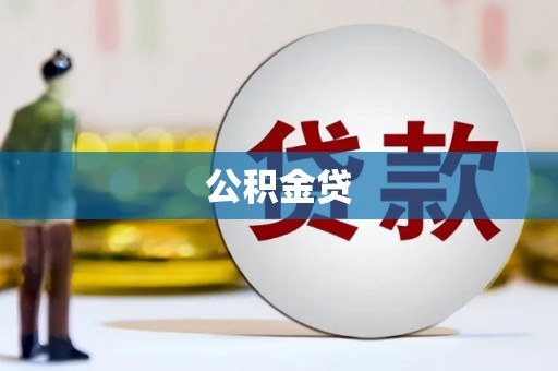 梁河公积金贷