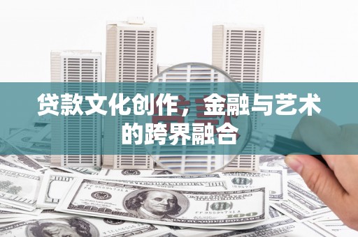 三湾贷款文化创作，金融与艺术的跨界融合