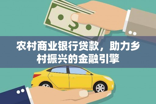 惠山农村商业银行贷款，助力乡村振兴的金融引擎