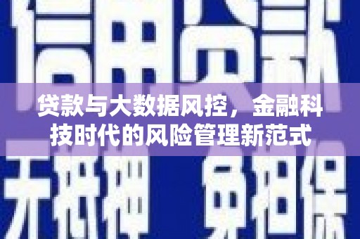 恒山贷款与大数据风控，金融科技时代的风险管理新范式