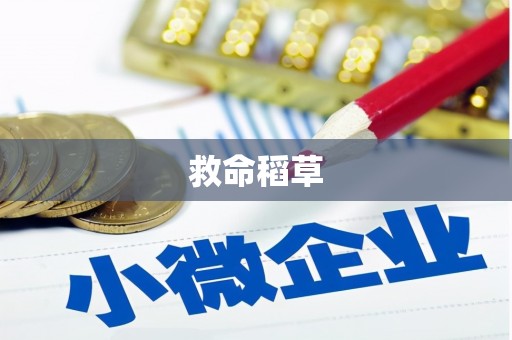 昔阳救命稻草