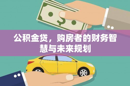 定兴公积金贷，购房者的财务智慧与未来规划