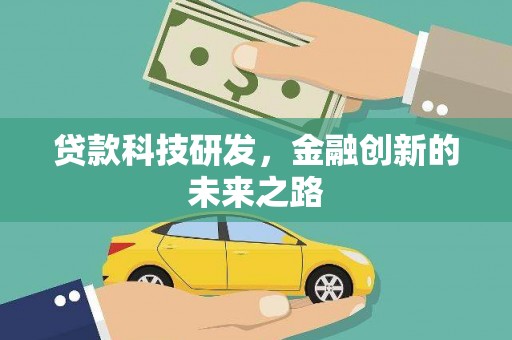 罗定贷款科技研发，金融创新的未来之路