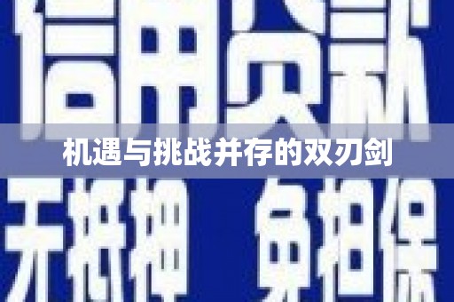镇安机遇与挑战并存的双刃剑