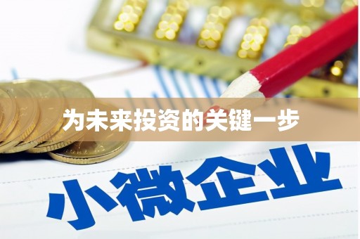 大甲为未来投资的关键一步