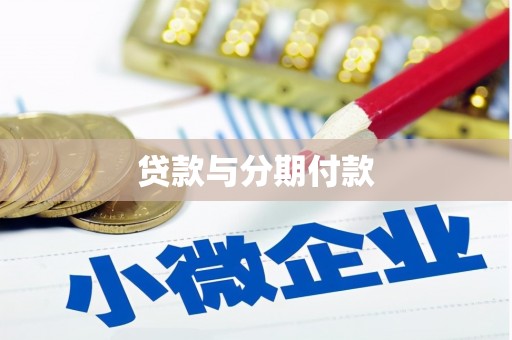 遂宁贷款与分期付款
