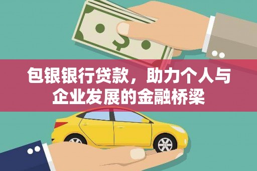 荔湾包银银行贷款，助力个人与企业发展的金融桥梁