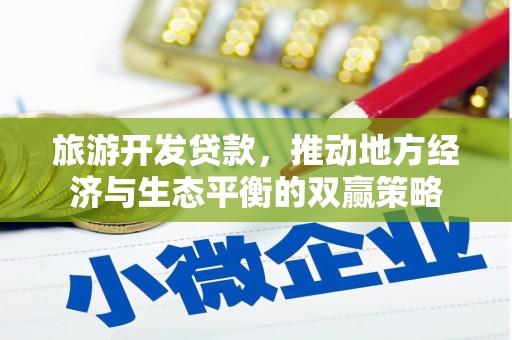 光明新区旅游开发贷款，推动地方经济与生态平衡的双赢策略
