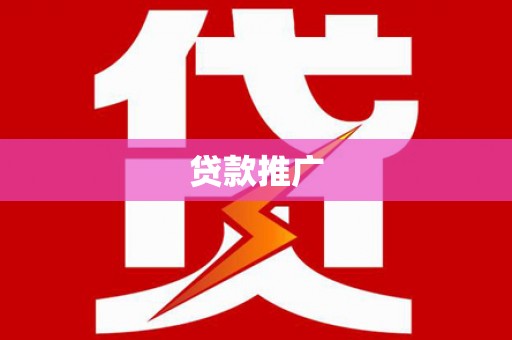 夏邑贷款推广