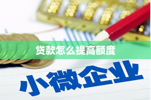 高淳贷款怎么提高额度