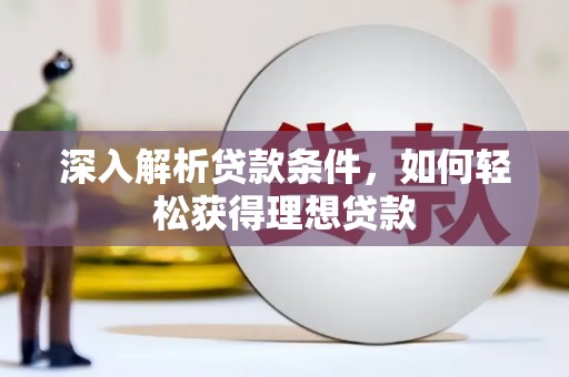 雁塔深入解析贷款条件，如何轻松获得理想贷款