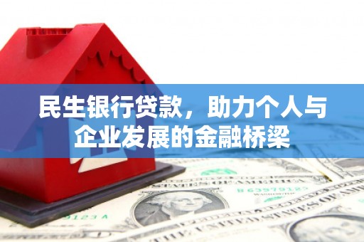 北海新区民生银行贷款，助力个人与企业发展的金融桥梁