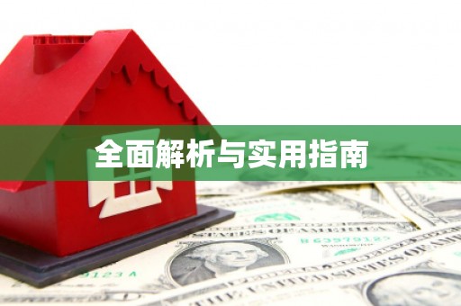 武义县全面解析与实用指南