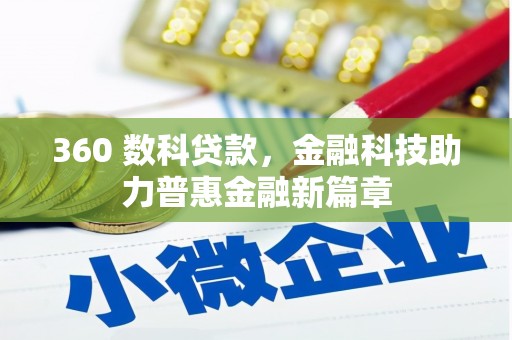 桃城360 数科贷款，金融科技助力普惠金融新篇章