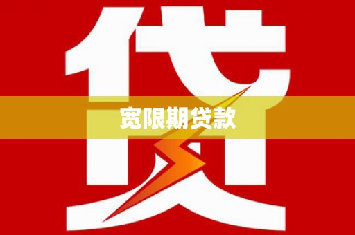 吉利宽限期贷款