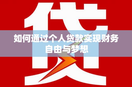 苑里如何通过个人贷款实现财务自由与梦想