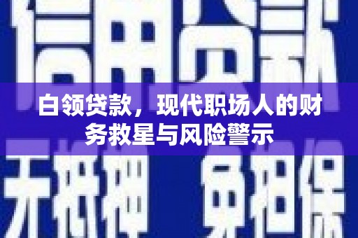 永川白领贷款，现代职场人的财务救星与风险警示