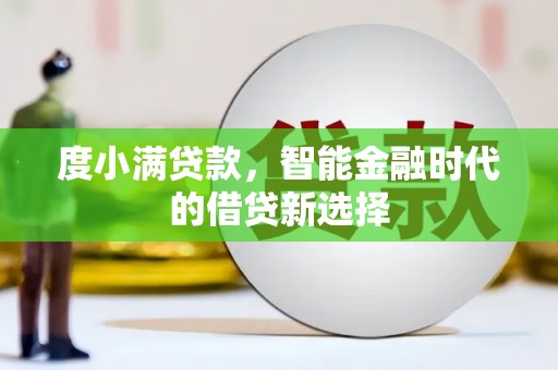 鼓山度小满贷款，智能金融时代的借贷新选择