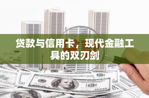 五家渠贷款与信用卡，现代金融工具的双刃剑