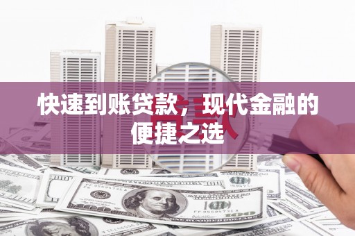 吴起快速到账贷款，现代金融的便捷之选