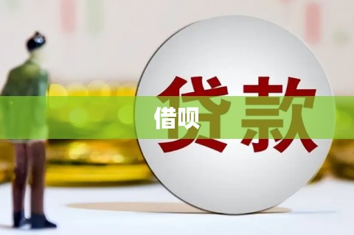 甘德借呗