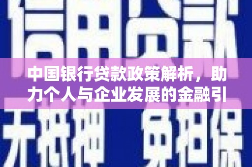 昂昂溪中国银行贷款政策解析，助力个人与企业发展的金融引擎