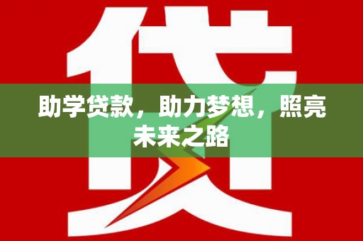 天元助学贷款，助力梦想，照亮未来之路