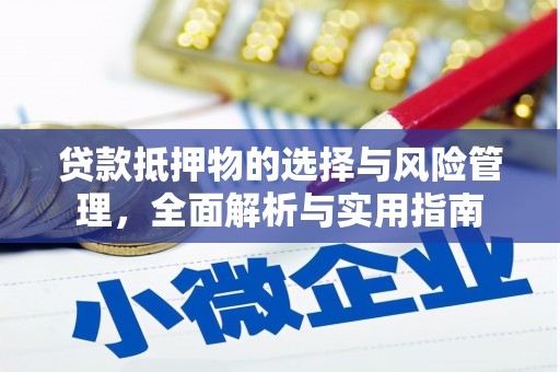 正宁贷款抵押物的选择与风险管理，全面解析与实用指南