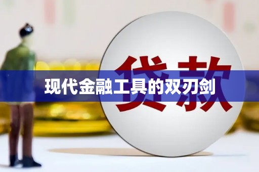 溧水现代金融工具的双刃剑
