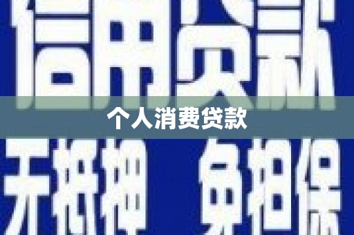 盖州个人消费贷款