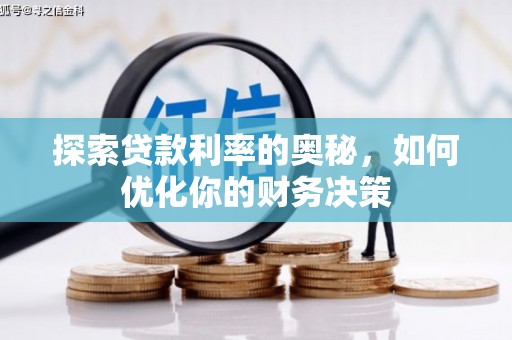 渭源探索贷款利率的奥秘，如何优化你的财务决策