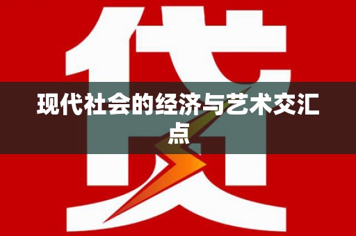 大英现代社会的经济与艺术交汇点