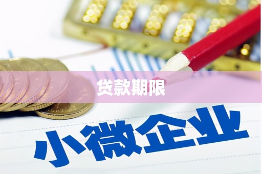 滦平贷款期限