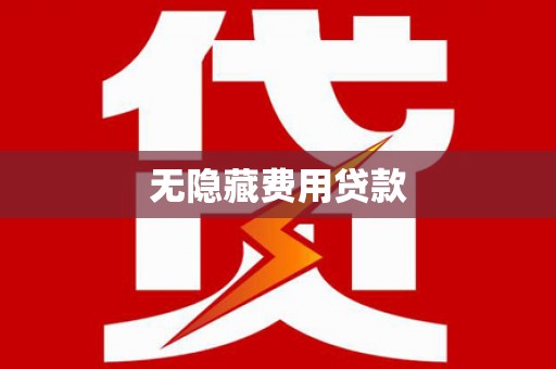 望谟无隐藏费用贷款