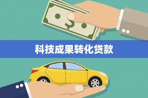 溪口科技成果转化贷款