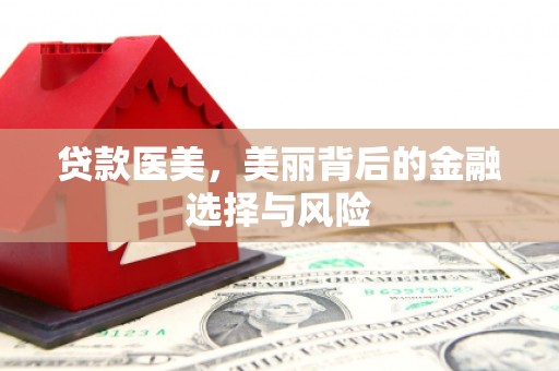 公馆贷款医美，美丽背后的金融选择与风险