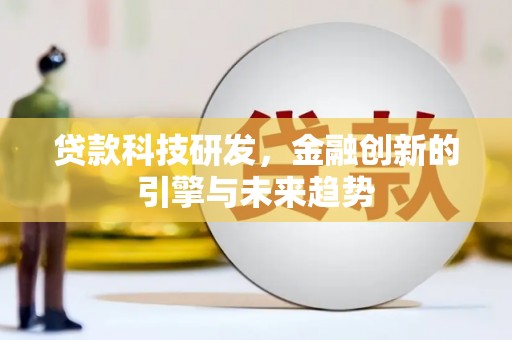 长岛贷款科技研发，金融创新的引擎与未来趋势