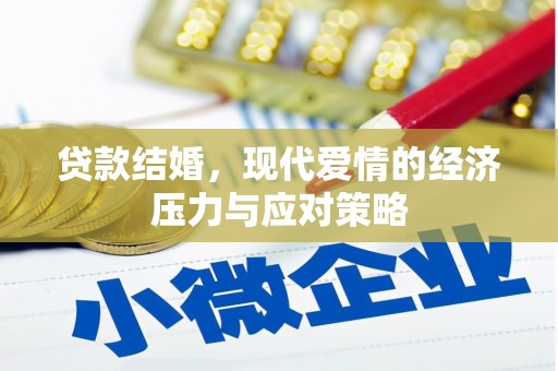 西充贷款结婚，现代爱情的经济压力与应对策略