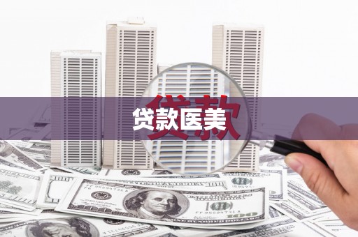 靖西贷款医美