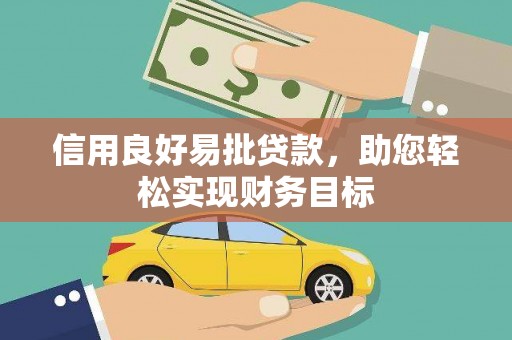 射洪信用良好易批贷款，助您轻松实现财务目标