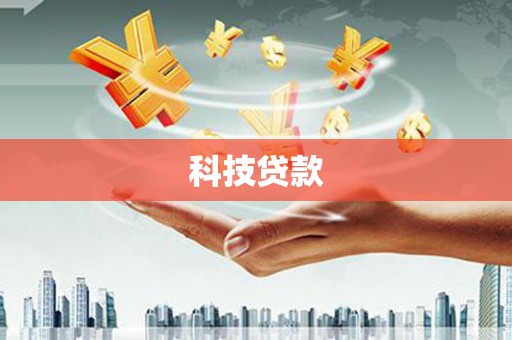 象州科技贷款