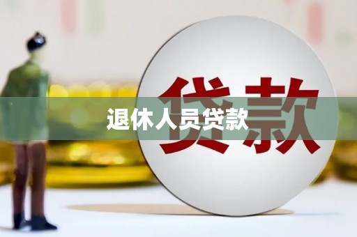 苗栗退休人员贷款