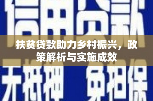 茄子河扶贫贷款助力乡村振兴，政策解析与实施成效