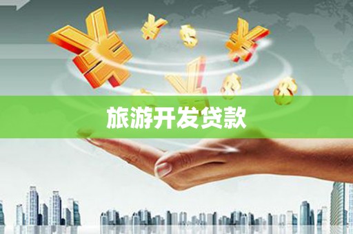 特克斯旅游开发贷款