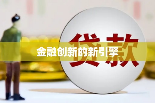 天宁金融创新的新引擎
