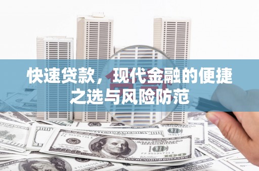 杜集快速贷款，现代金融的便捷之选与风险防范