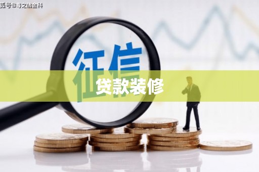 五家渠贷款装修
