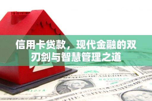 徽州信用卡贷款，现代金融的双刃剑与智慧管理之道